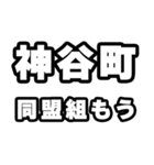 神谷町好きなあなたへ（個別スタンプ：10）