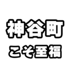 神谷町好きなあなたへ（個別スタンプ：11）