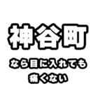 神谷町好きなあなたへ（個別スタンプ：13）