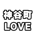 神谷町好きなあなたへ（個別スタンプ：14）