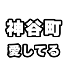 神谷町好きなあなたへ（個別スタンプ：15）