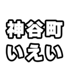 神谷町好きなあなたへ（個別スタンプ：16）
