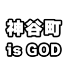 神谷町好きなあなたへ（個別スタンプ：18）