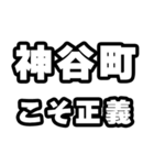 神谷町好きなあなたへ（個別スタンプ：19）