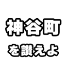 神谷町好きなあなたへ（個別スタンプ：20）