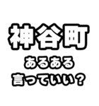 神谷町好きなあなたへ（個別スタンプ：22）