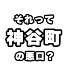 神谷町好きなあなたへ（個別スタンプ：23）
