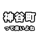 神谷町好きなあなたへ（個別スタンプ：24）