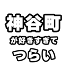 神谷町好きなあなたへ（個別スタンプ：25）