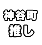 神谷町好きなあなたへ（個別スタンプ：26）