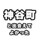神谷町好きなあなたへ（個別スタンプ：27）