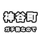神谷町好きなあなたへ（個別スタンプ：28）