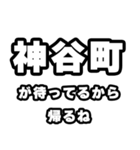 神谷町好きなあなたへ（個別スタンプ：29）
