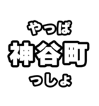 神谷町好きなあなたへ（個別スタンプ：30）