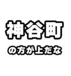 神谷町好きなあなたへ（個別スタンプ：31）