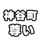 神谷町好きなあなたへ（個別スタンプ：33）