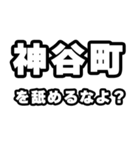 神谷町好きなあなたへ（個別スタンプ：34）