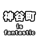 神谷町好きなあなたへ（個別スタンプ：35）