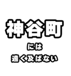 神谷町好きなあなたへ（個別スタンプ：36）