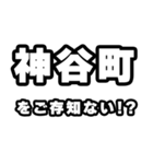 神谷町好きなあなたへ（個別スタンプ：38）