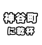神谷町好きなあなたへ（個別スタンプ：39）