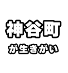 神谷町好きなあなたへ（個別スタンプ：40）
