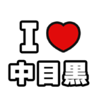 中目黒好きなあなたへ（個別スタンプ：1）