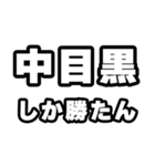 中目黒好きなあなたへ（個別スタンプ：3）