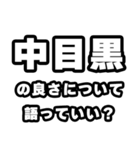 中目黒好きなあなたへ（個別スタンプ：5）