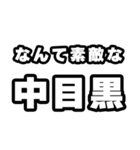 中目黒好きなあなたへ（個別スタンプ：6）