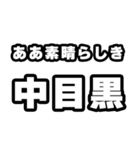 中目黒好きなあなたへ（個別スタンプ：7）