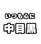 中目黒好きなあなたへ（個別スタンプ：8）