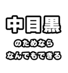 中目黒好きなあなたへ（個別スタンプ：9）