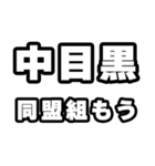 中目黒好きなあなたへ（個別スタンプ：10）