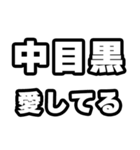 中目黒好きなあなたへ（個別スタンプ：15）