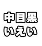 中目黒好きなあなたへ（個別スタンプ：16）
