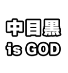 中目黒好きなあなたへ（個別スタンプ：18）
