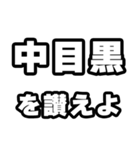 中目黒好きなあなたへ（個別スタンプ：20）