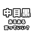 中目黒好きなあなたへ（個別スタンプ：22）