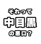 中目黒好きなあなたへ（個別スタンプ：23）