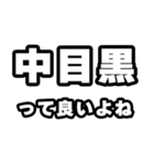 中目黒好きなあなたへ（個別スタンプ：24）