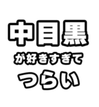 中目黒好きなあなたへ（個別スタンプ：25）