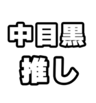 中目黒好きなあなたへ（個別スタンプ：26）