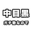 中目黒好きなあなたへ（個別スタンプ：28）