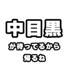 中目黒好きなあなたへ（個別スタンプ：29）