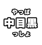 中目黒好きなあなたへ（個別スタンプ：30）
