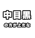 中目黒好きなあなたへ（個別スタンプ：31）