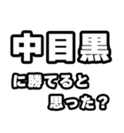 中目黒好きなあなたへ（個別スタンプ：32）