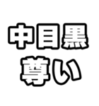中目黒好きなあなたへ（個別スタンプ：33）