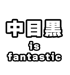 中目黒好きなあなたへ（個別スタンプ：35）